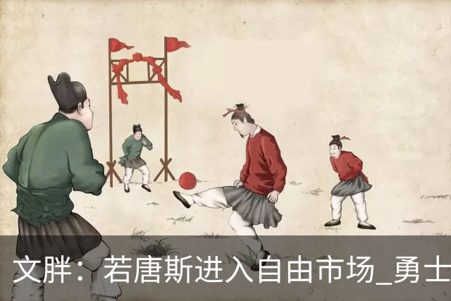 文胖：若唐斯进入自由市场 勇士快船老鹰大概率会排队给他开肥约