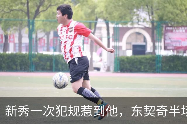 新秀一次犯规惹到他，东契奇半场压哨三分后继续喷