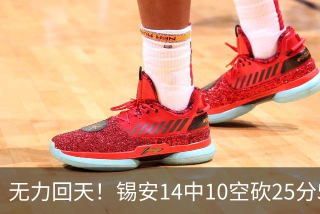 无力回天！锡安14中10空砍25分5板3断 罚球6中4