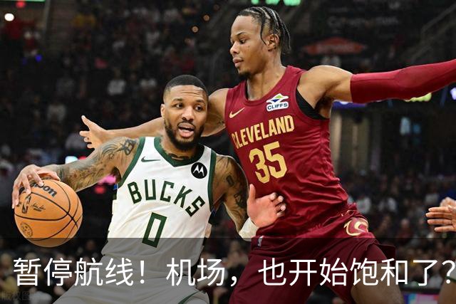 暂停航线！机场，也开始饱和了？