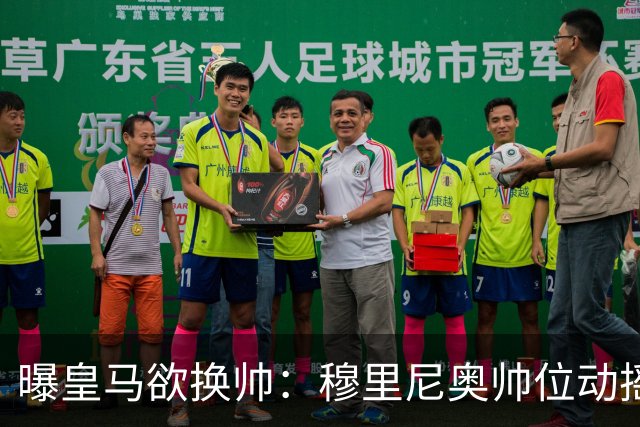 曝皇马欲换帅：穆里尼奥帅位动摇，德尚成接任头号人选