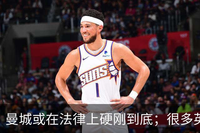 曼城或在法律上硬刚到底；很多英超队不希望直接驱逐曼城