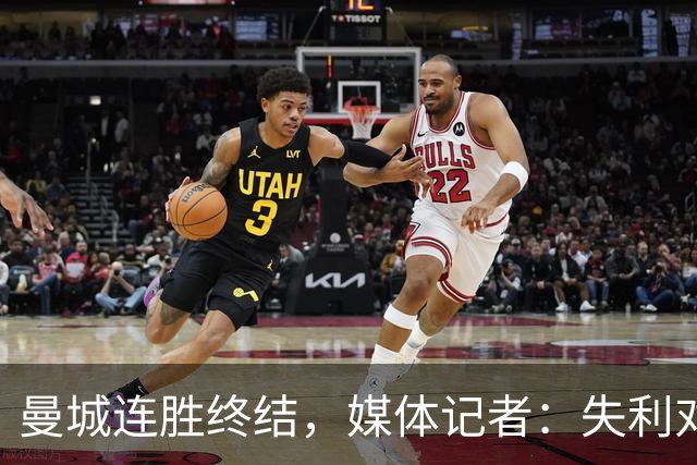 曼城连胜终结，媒体记者：失利对曼城意味着乌云密布