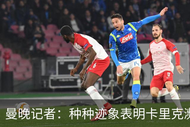 曼晚记者：种种迹象表明卡里克濒临下课，离任似乎只是时间问题