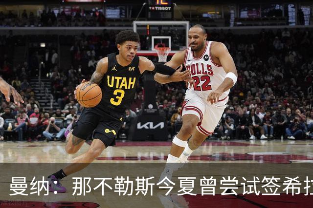 曼纳：那不勒斯今夏曾尝试签希拉，但米兰行动更快