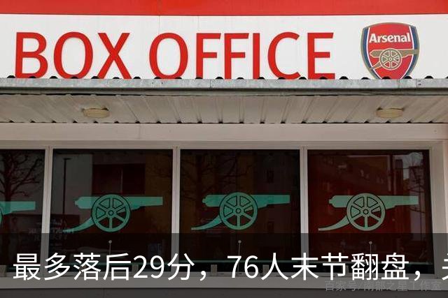 最多落后29分，76人末节翻盘，关键在防守调整