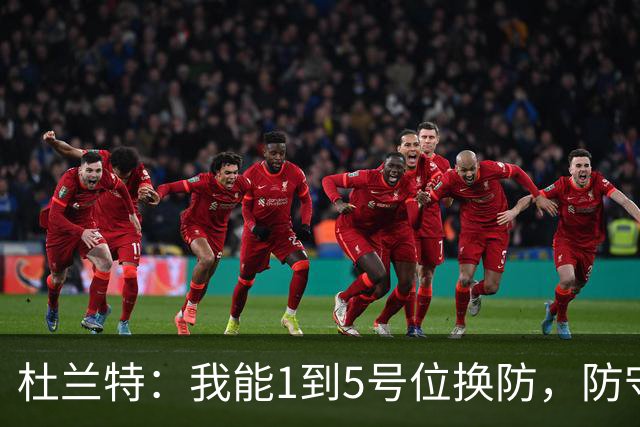 杜兰特：我能1到5号位换防，防守影响力同样重要