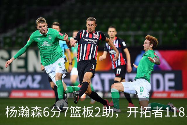 杨瀚森6分7篮板2助，开拓者118比128负勇士