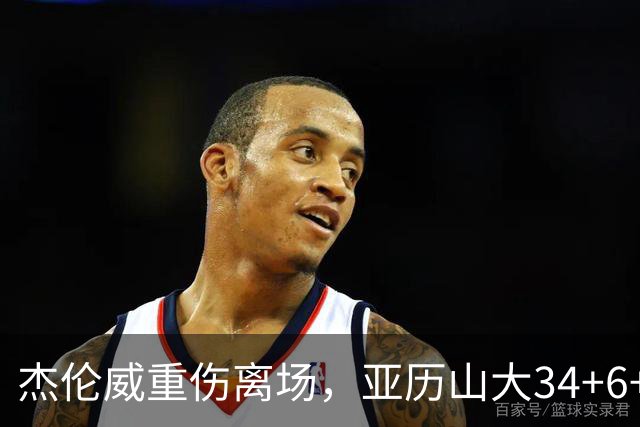 杰伦威重伤离场，亚历山大34+6+5完爆加兰，雷霆沉船豪取9连胜