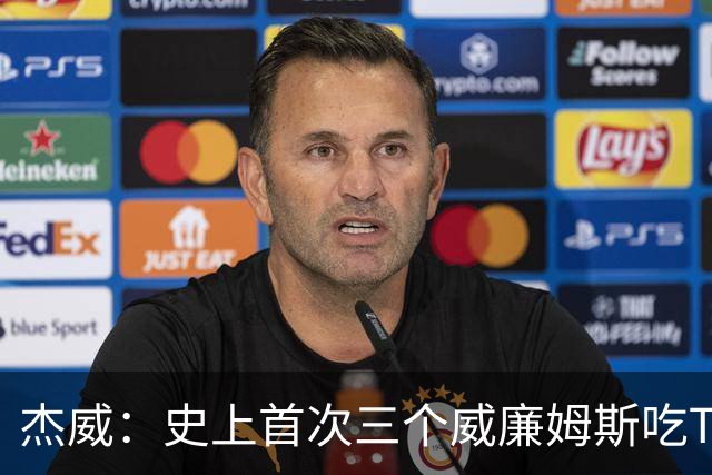 杰威：史上首次三个威廉姆斯吃T 我很荣幸是其中之一