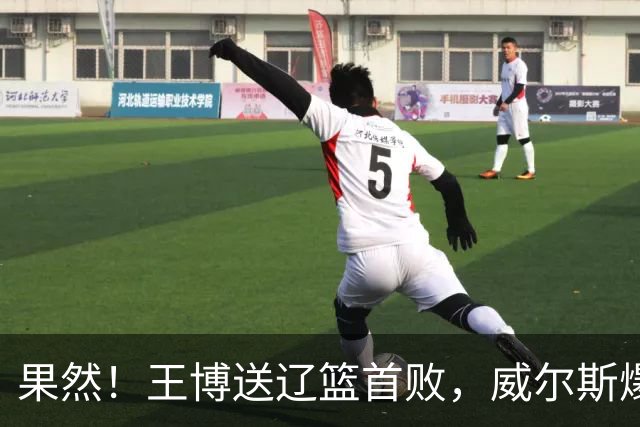 果然！王博送辽篮首败，威尔斯爆砍36分手撕旧主，段睿骐7中0拉胯