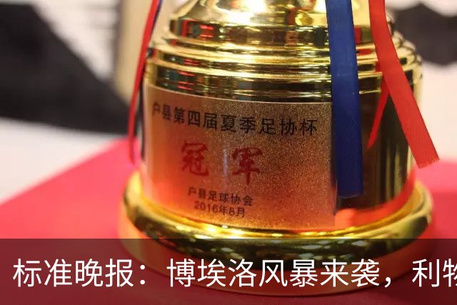 标准晚报：博埃洛风暴来袭，利物浦对阵布莱顿的比赛可能延期