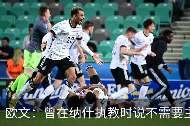 欧文：曾在纳什执教时说不需要主教练 如今我吸取了教训