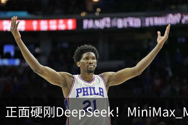 正面硬刚DeepSeek！MiniMax M3.1 Flash发布，输出卷到200+TPS，价格砍到1/2