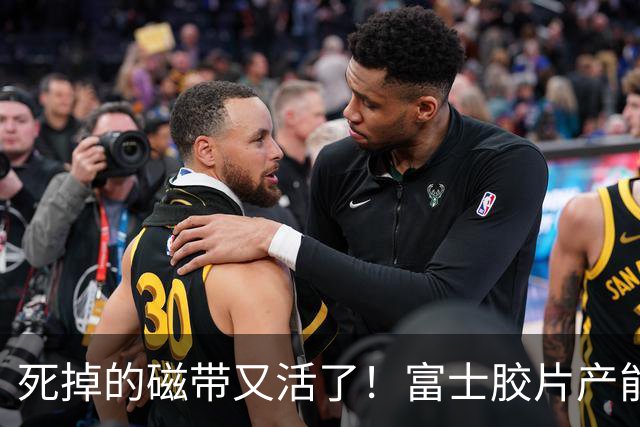 死掉的磁带又活了！富士胶片产能翻5倍：数据全塞进磁带