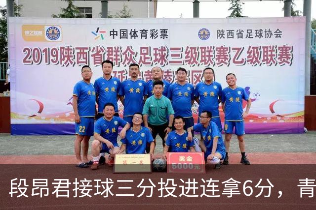 段昂君接球三分投进连拿6分，青岛下半场7-0反超辽宁