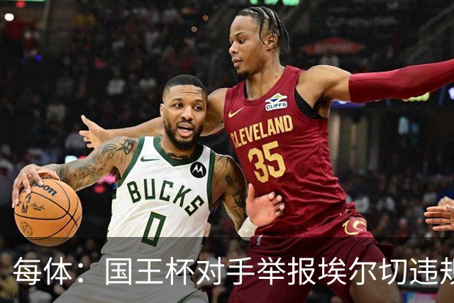 每体：国王杯对手举报埃尔切违规用人，称打进2球的庞塞本该停赛