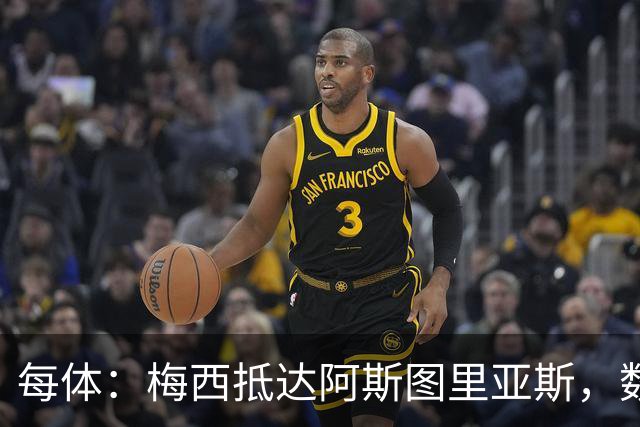 每体：梅西抵达阿斯图里亚斯，数十球迷机场迎接
