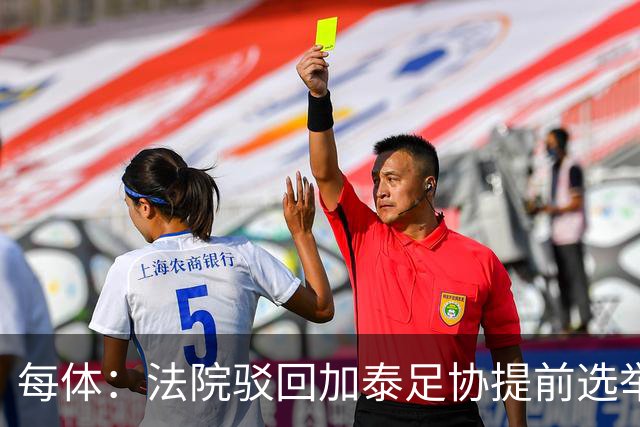 每体：法院驳回加泰足协提前选举上诉