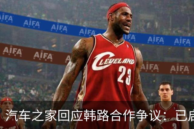 汽车之家回应韩路合作争议：已启动内部专项核查
