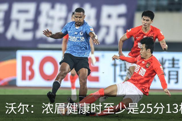 沃尔：浓眉健康时至少是25分13板3帽的球员 但不认为他会长留奇才
