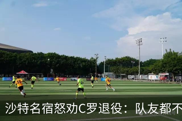 沙特名宿怒劝C罗退役：队友都不好意思传球了，还赖着不走