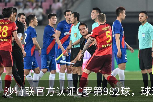 沙特联官方认证C罗第982球，球迷：又是蓝牙进球 沙特联沦落至此