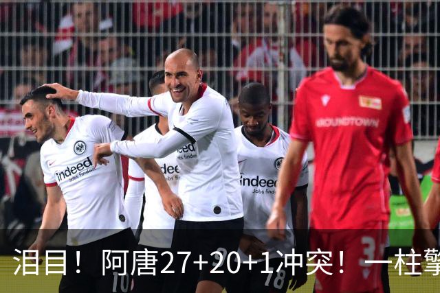 泪目！阿唐27+20+1冲突！一柱擎天，去你的57年魔咒