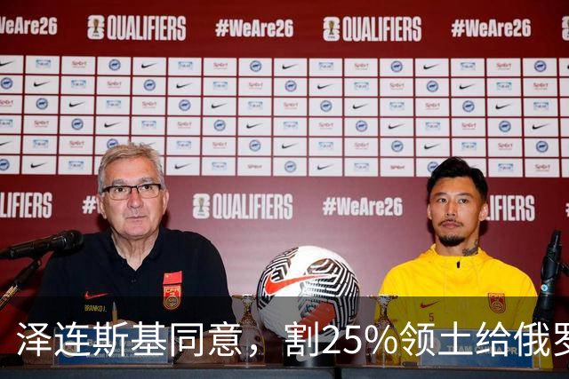 泽连斯基同意，割25%领土给俄罗斯，只希望上中美俄三方会谈的桌