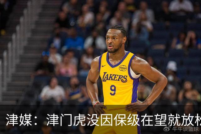 津媒：津门虎没因保级在望就放松要求，仍按部就班备战下轮联赛
