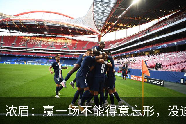 浓眉：赢一场不能得意忘形，没迪班萨我们也和上季完全不同