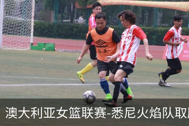 澳大利亚女篮联赛-悉尼火焰队取胜 杨舒予在比赛中防守