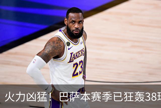 火力凶猛！巴萨本赛季已狂轰38球，比五大联赛其他球队至少多14球