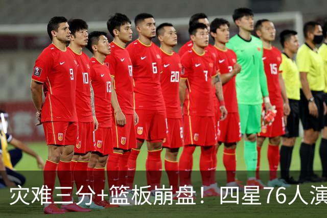 灾难三分+篮板崩盘！四星76人演砸季前赛收官战