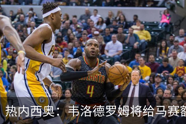 热内西奥：韦洛德罗姆将给马赛额外力量