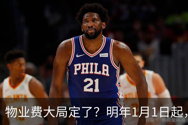 物业费大局定了？明年1月1日起，物业费很大可能迎来4大变化