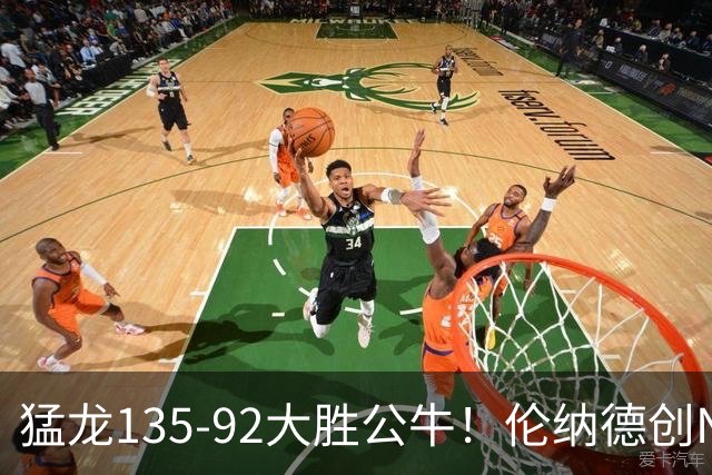 猛龙135-92大胜公牛！伦纳德创NBA纪录，此战看到4个事实：7换1交易很值得