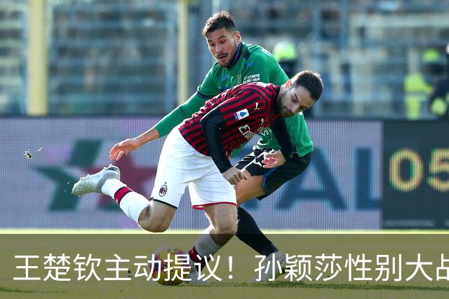 王楚钦主动提议！孙颖莎性别大战1-2男单世界第8 对手一分也没让