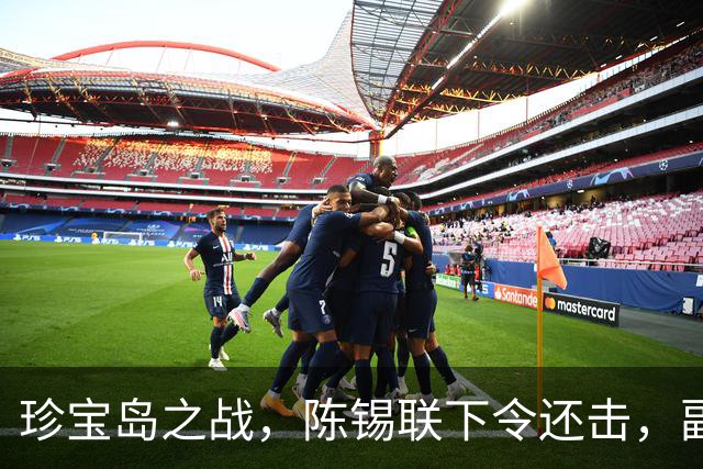 珍宝岛之战，陈锡联下令还击，副司令肖全夫却说：就算扣上右倾帽子，我也不打