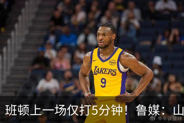 班顿上一场仅打5分钟！鲁媒：山东会在第一段结束后进行一些调整