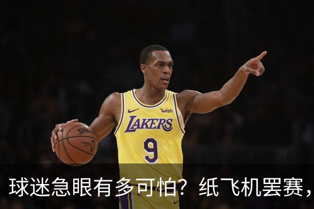 球迷急眼有多可怕？纸飞机罢赛，塑料猪天降，10亿交易都黄了