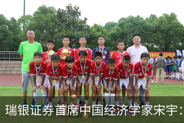 瑞银证券首席中国经济学家宋宇：经济增长修复，政策重心转向稳预期和稳增长