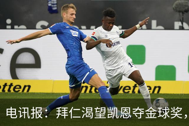 电讯报：拜仁渴望凯恩夺金球奖，他若获奖将激励奥利塞等人