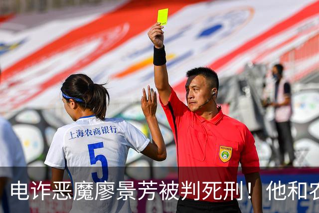 电诈恶魔廖景芳被判死刑！他和农民父母在湖南宁乡老家臭名远扬