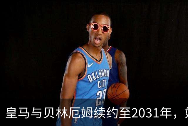 皇马与贝林厄姆续约至2031年，姆巴佩何去何从？丨观察