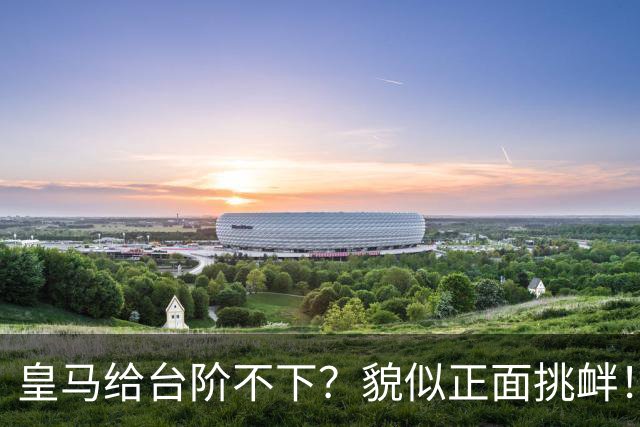 皇马给台阶不下？貌似正面挑衅！中国足协严正交涉 人民日报：“吃饭砸锅”不能接受