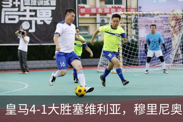 皇马4-1大胜塞维利亚，穆里尼奥三连胜证明战术不老