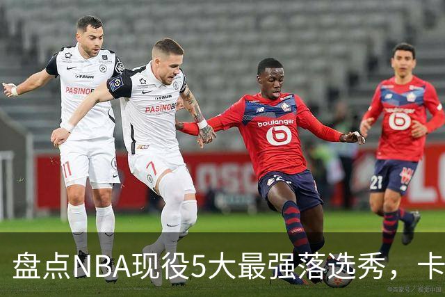 盘点NBA现役5大最强落选秀，卡鲁索上榜，里夫斯领衔