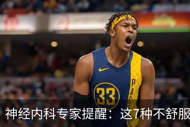 神经内科专家提醒：这7种不舒服其实是脑梗，千万别大意，速看