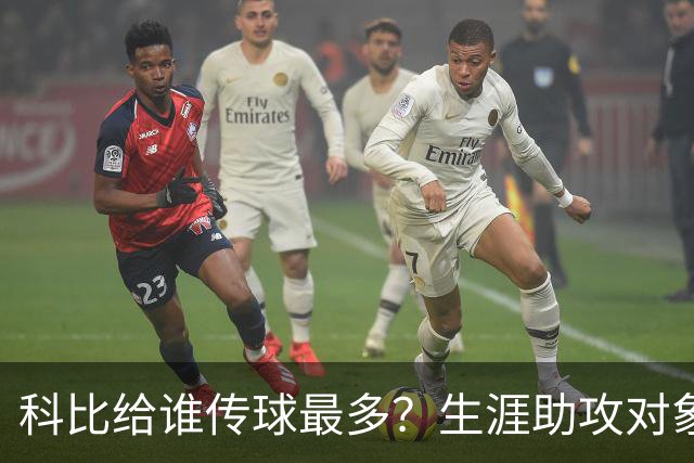 科比给谁传球最多？生涯助攻对象前五：大小鲨鱼上榜，加索尔541次第二